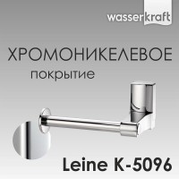 Держатель для туалетной бумаги WasserKRAFT Leine, K-5096
