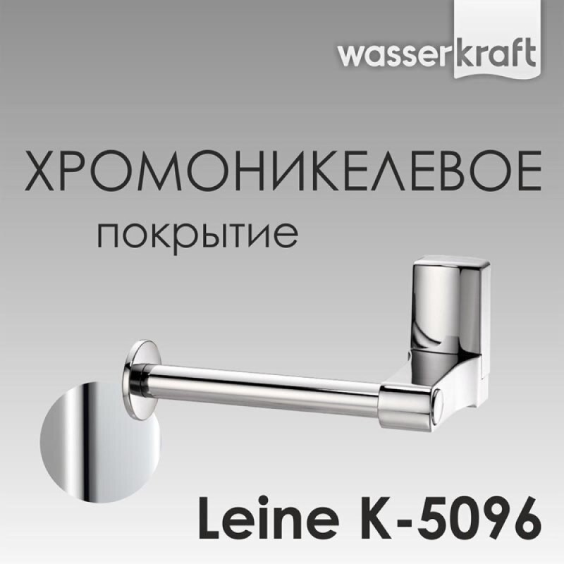Держатель для туалетной бумаги WasserKRAFT Leine, K-5096