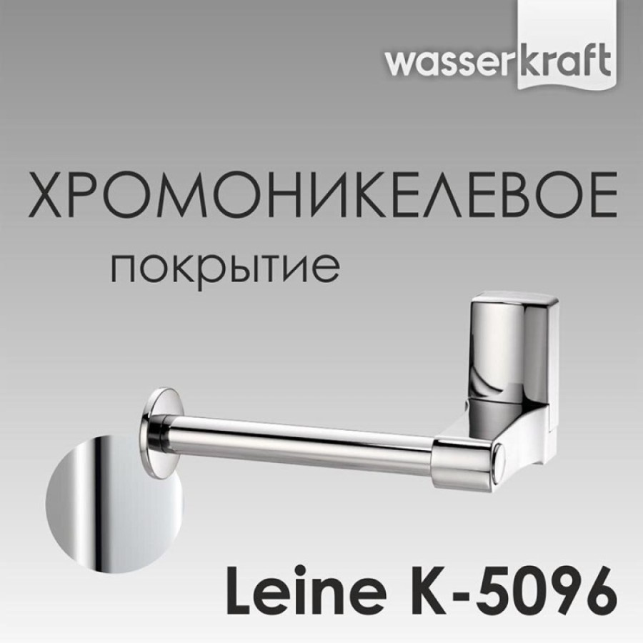 Держатель для туалетной бумаги WasserKRAFT Leine, K-5096