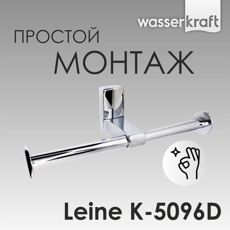 Держатель для туалетной бумаги WasserKRAFT Leine, двойной, 25 см, хром, K-5096D