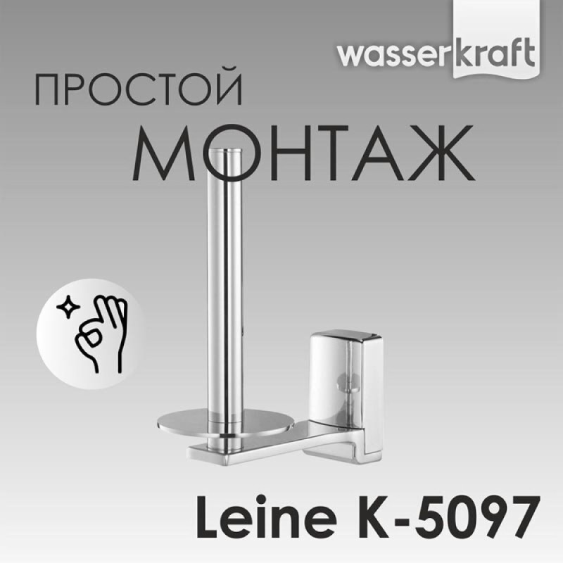 Держатель для туалетной бумаги WasserKRAFT Leine, вертикальный, K-5097, хром