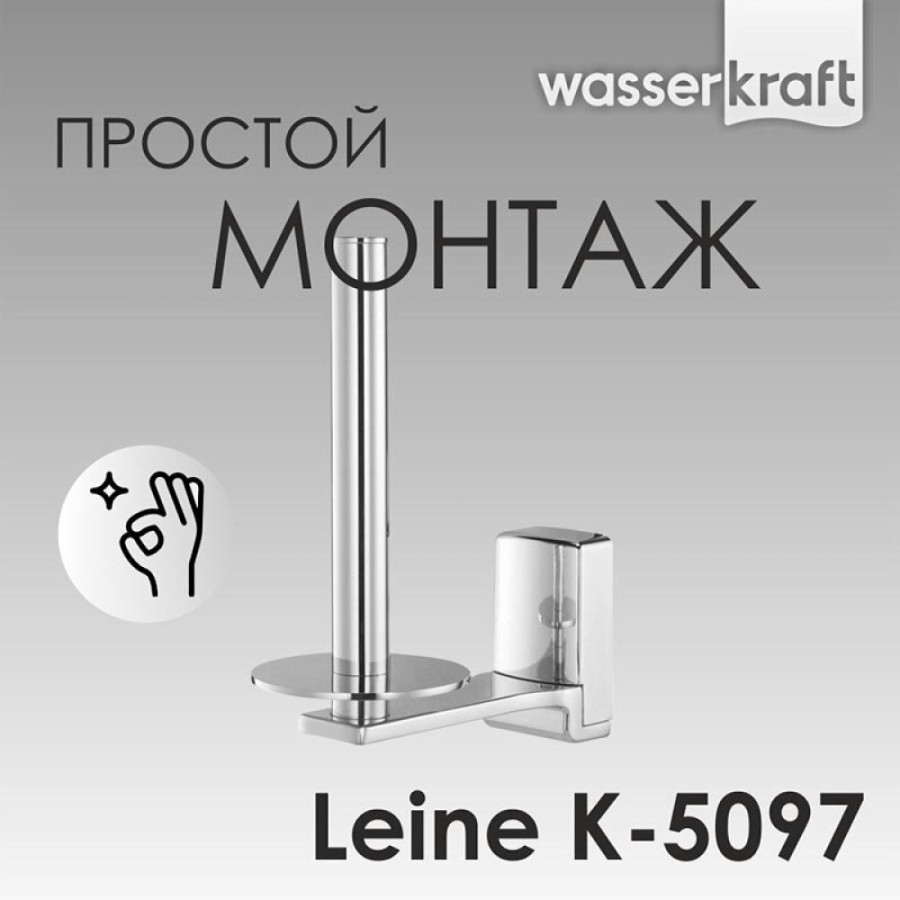 Держатель для туалетной бумаги WasserKRAFT Leine, вертикальный, K-5097, хром