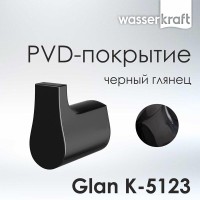 Крючок WasserKRAFT Glan K-5123, PVD - покрытие, цвет черный