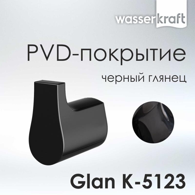 Крючок WasserKRAFT Glan K-5123, PVD - покрытие, цвет черный