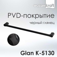 Полотенцедержатель одинарный WasserKRAFT Glan K-5130, 64 см, PVD-покрытие, цвет черный