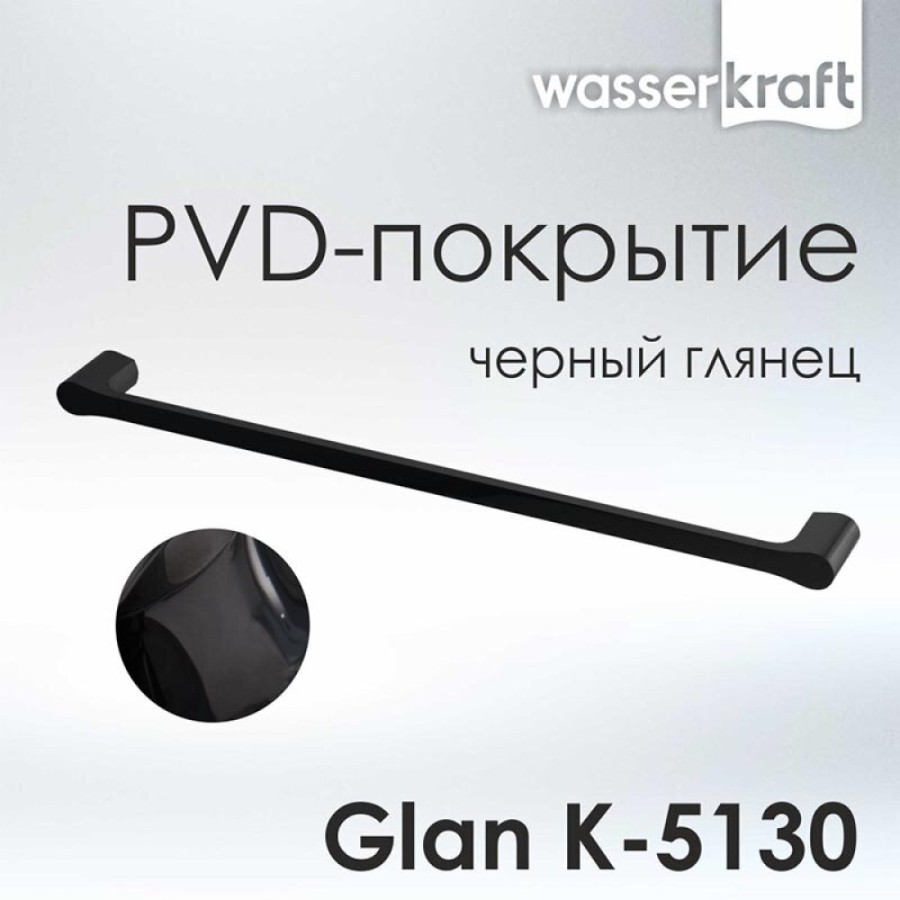 Полотенцедержатель одинарный WasserKRAFT Glan K-5130, 64 см, PVD-покрытие, цвет черный