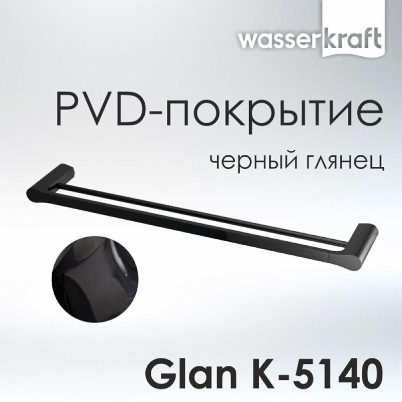 Полотенцедержатель двойной WasserKRAFT Glan K-5140, 64 см, PVD-покрытие, цвет черный