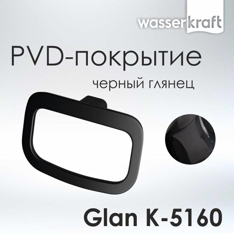 Полотенцедержатель-кольцо WasserKRAFT Glan K-5160, 24 см, PVD-покрытие, цвет черный