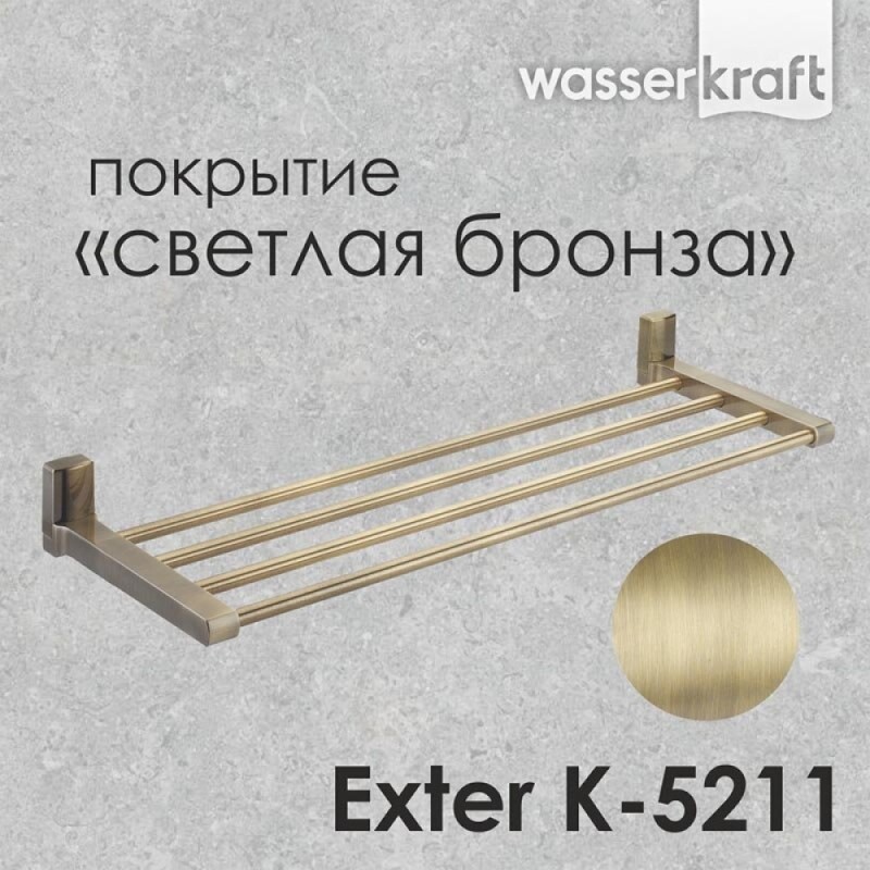 Полка WasserKRAFT Exter, К-5211, светлая бронза