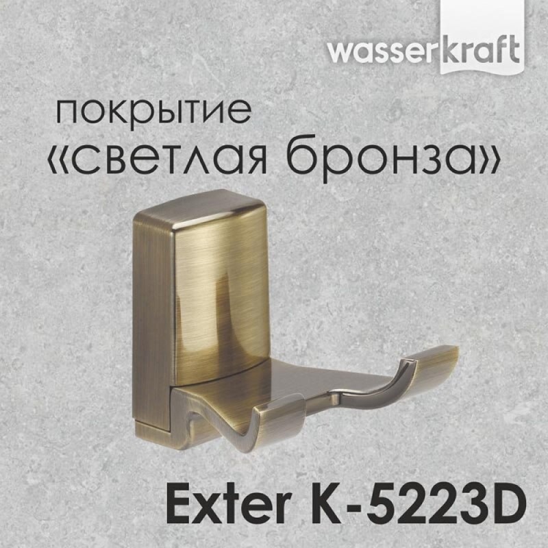Крючок WasserKRAFT Exter, двойной, K-5223D, бронза