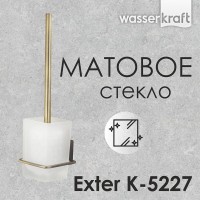 Ёршик WasserKRAFT Exter, подвесной, К-5227, светлая бронза