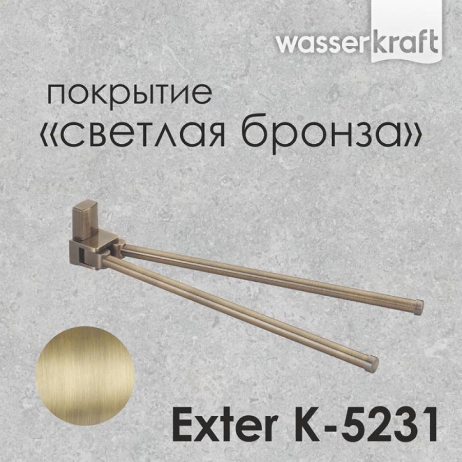 Полотенцедержатель WasserKRAFT Exter, 43.6 см, K-5231, светлая бронза