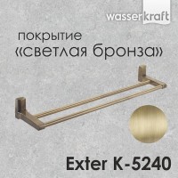 Полотенцедержатель двойной WasserKRAFT Exter, 63.5 см, светлая бронза, K-5240