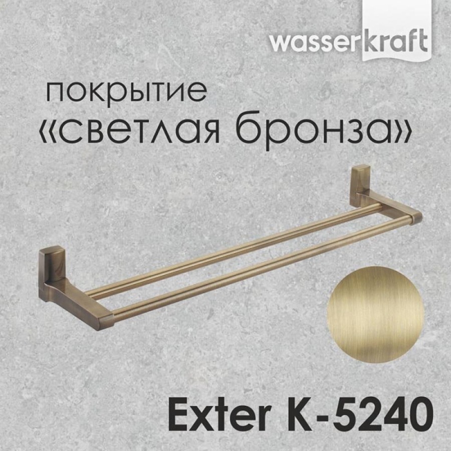 Полотенцедержатель двойной WasserKRAFT Exter, 63.5 см, светлая бронза, K-5240