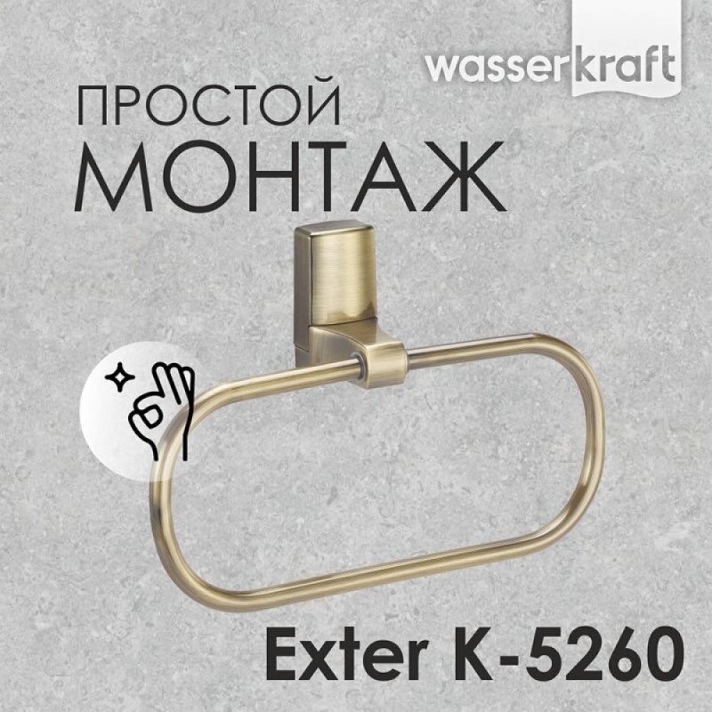 Полотенцедержатель-кольцо WasserKRAFT Exter, 23 см, светлая бронза, K-5260