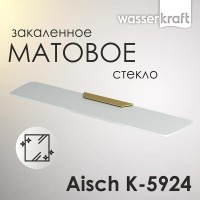 Полка стеклянная WasserKRAFT Aisch, K-5924, PVD-покрытие 