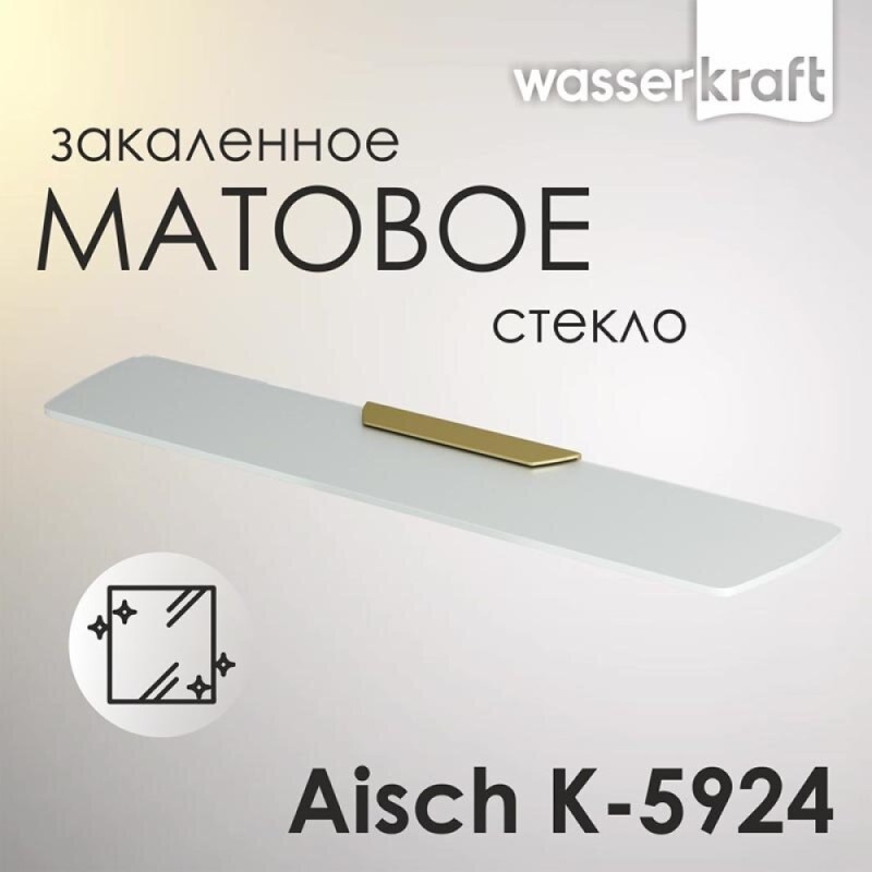 Полка стеклянная WasserKRAFT Aisch, K-5924, PVD-покрытие 
