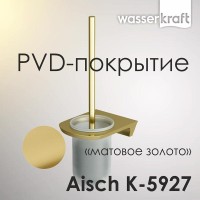 Ершик для унитаза WasserKRAFT Aisch, PVD-покрытие 