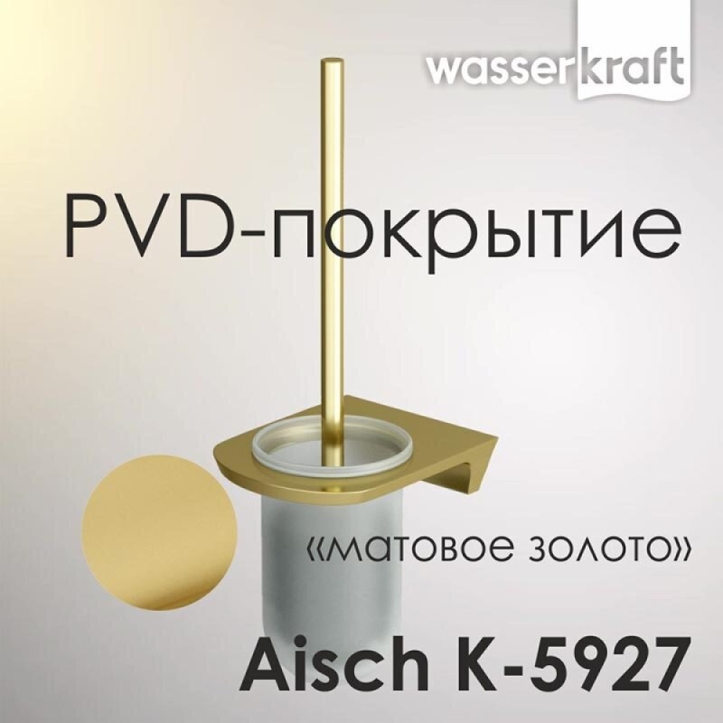 Ершик для унитаза WasserKRAFT Aisch, PVD-покрытие 