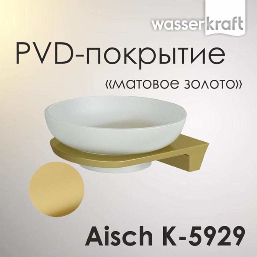 Мыльница с держателем WasserKRAFT Aisch, PVD-покрытие 