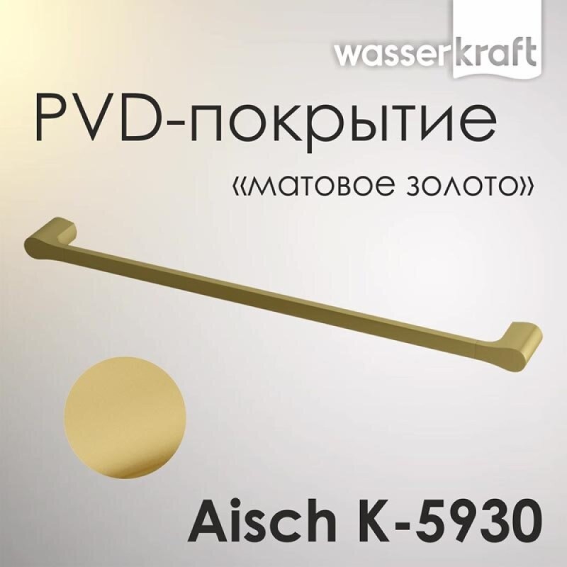 Полотенцедержатель одинарный WasserKRAFT Aisch, PVD-покрытие 
