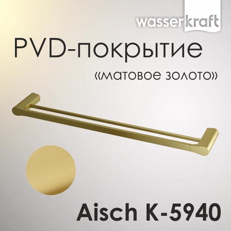 Полотенцедержатель двойной WasserKRAFT Aisch, PVD-покрытие 
