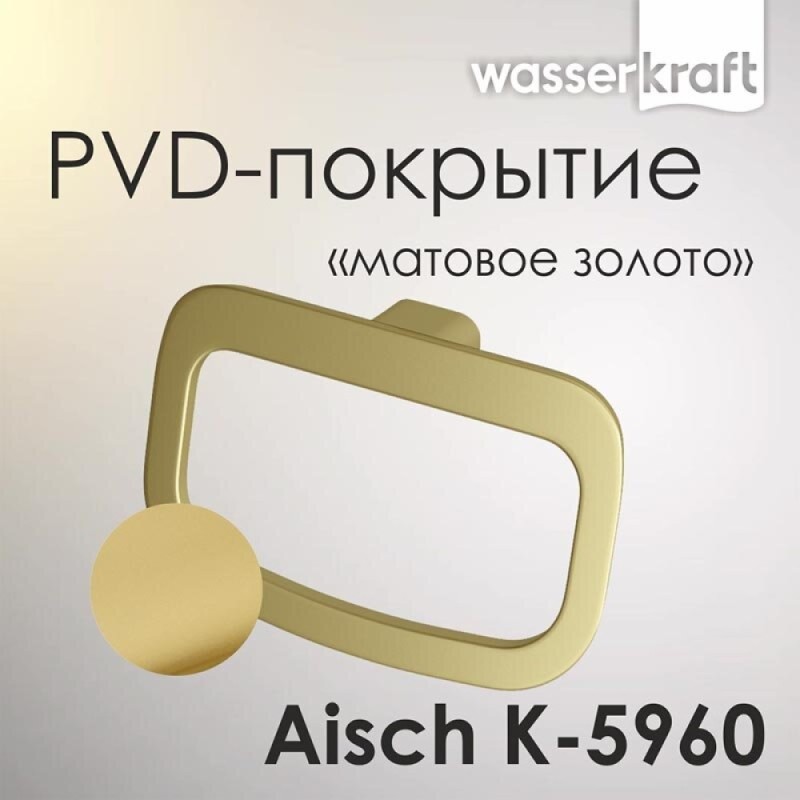Полотенцедержатель-кольцо WasserKRAFT Aisch, PVD-покрытие 