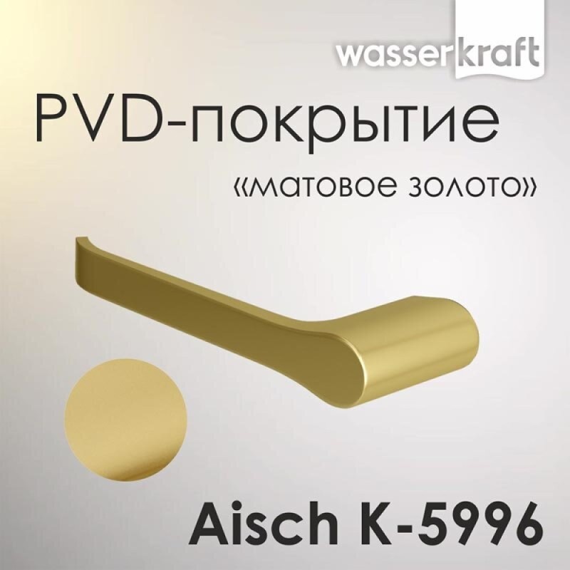 Держатель туалетной бумаги WasserKRAFT Aisch, PVD-покрытие 