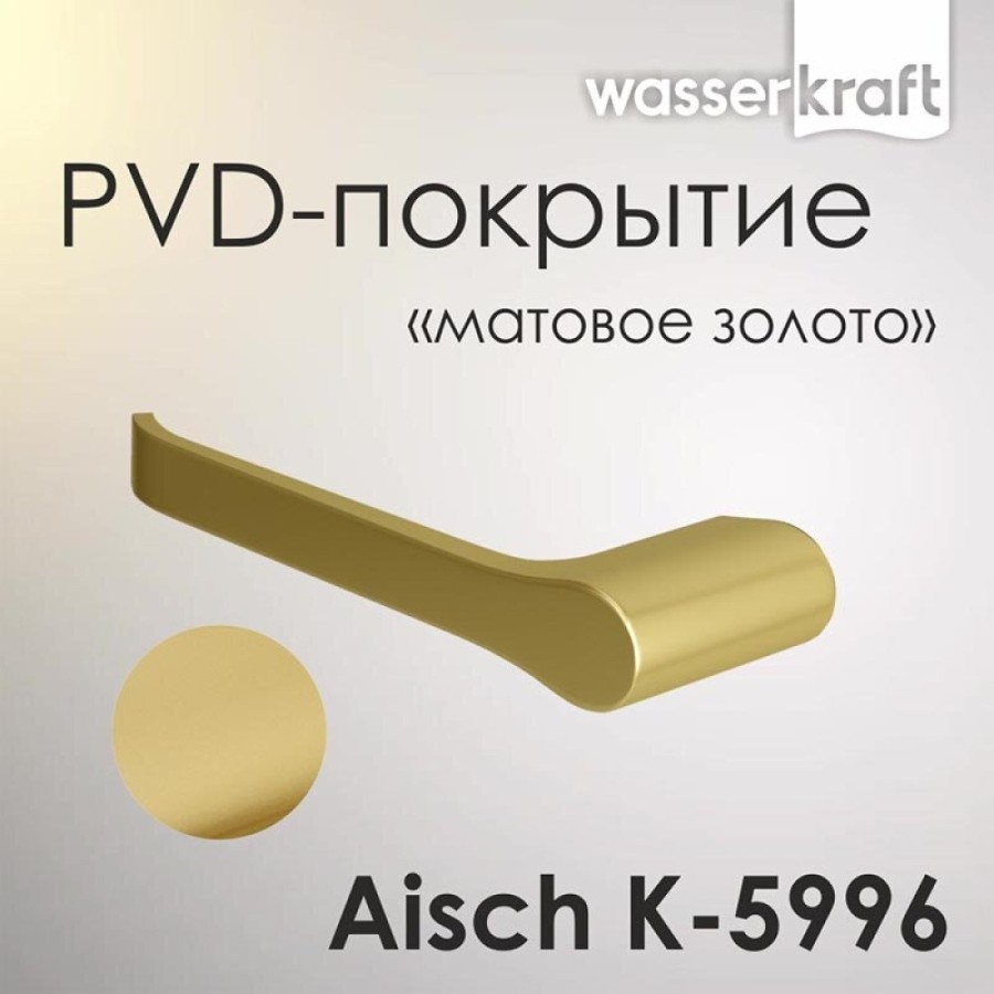 Держатель туалетной бумаги WasserKRAFT Aisch, PVD-покрытие 