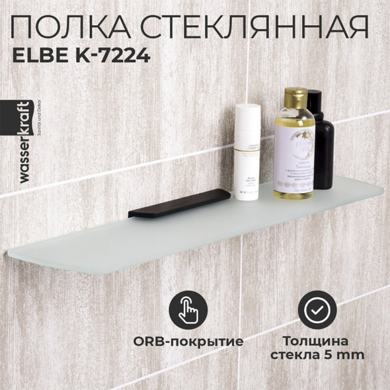Полка стеклянная WasserKRAFT Elbe, K-7224, PVD покрытие “черный матовый”
