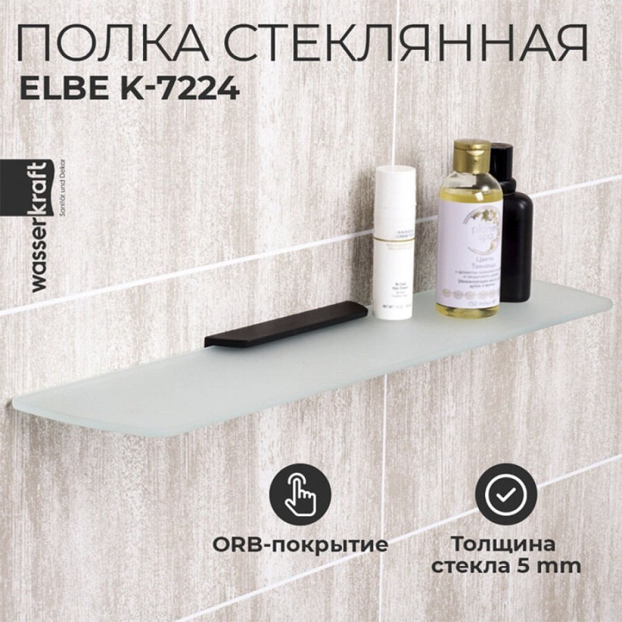 Полка стеклянная WasserKRAFT Elbe, K-7224, PVD покрытие “черный матовый”