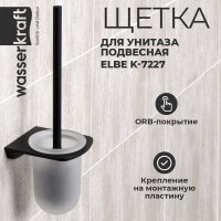 Ершик для унитаза WasserKRAFT Elbe, K-7227, черный матовый