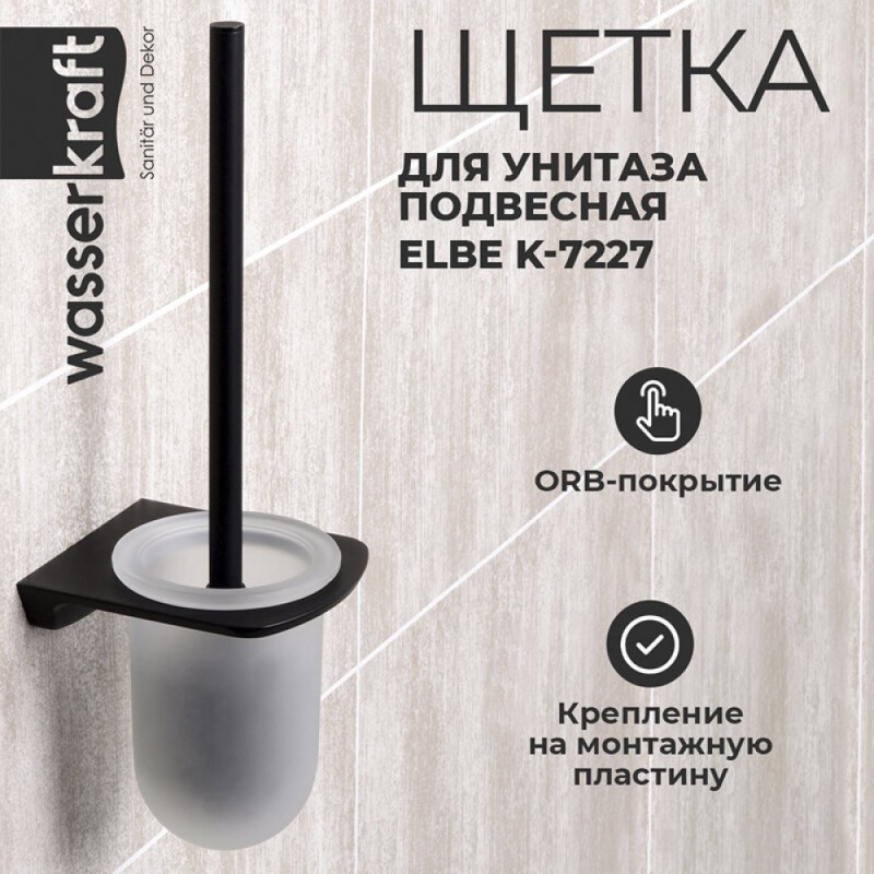 Ершик для унитаза WasserKRAFT Elbe, K-7227, черный матовый