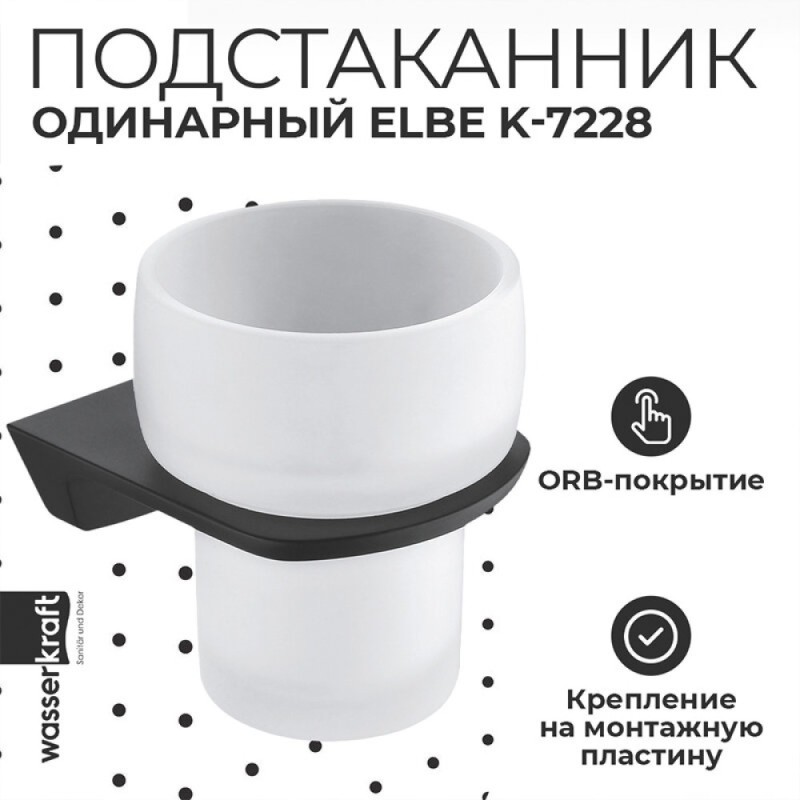 Стакан для зубных щеток с держателем WasserKRAFT Elbe, K-7228, черный/белый, PVD покрытие