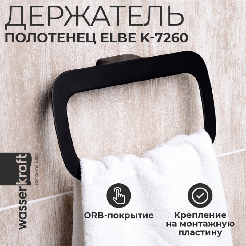 Полотенцедержатель-кольцо WasserKRAFT Elbe, 24 см, черный матовый, PVD покрытие, K-7260