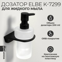 Дозатор для жидкого мыла WasserKRAFT Elbe, стеклянный, 200 мл, K-7299, черный/белый