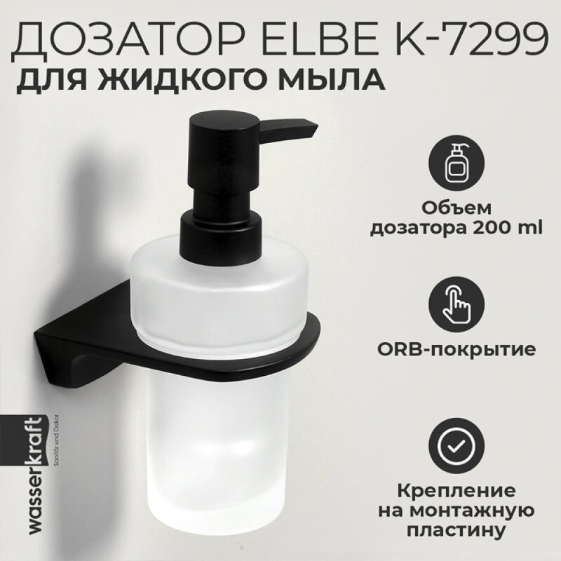 Дозатор для жидкого мыла WasserKRAFT Elbe, стеклянный, 200 мл, K-7299, черный/белый