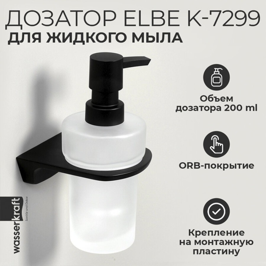 Дозатор для жидкого мыла WasserKRAFT Elbe, стеклянный, 200 мл, K-7299, черный/белый