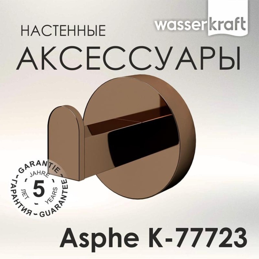 Крючок одинарный WasserKRAFT Asphe, розовое золото, K-77723