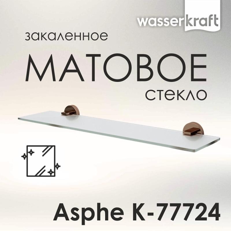 Полка стеклянная WasserKRAFT Asphe, цвет держателя розовое золото, K-77724