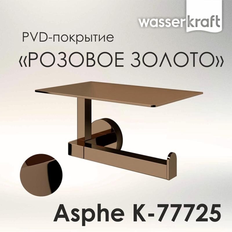 Держатель туалетной бумаги WasserKRAFT Asphe, с полкой для телефона, розовое золото, K-77725