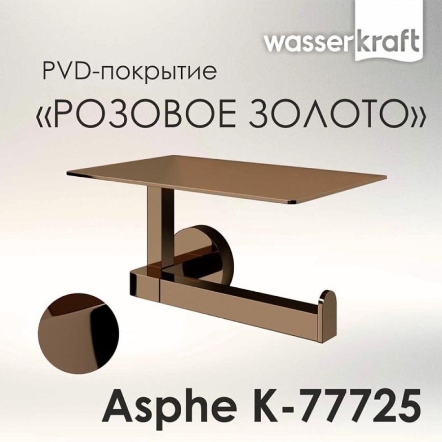 Держатель туалетной бумаги WasserKRAFT Asphe, с полкой для телефона, розовое золото, K-77725