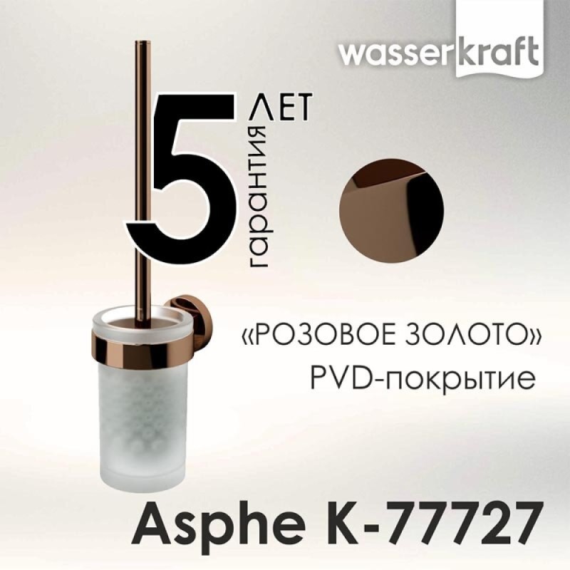 Ершик для унитаза WasserKRAFT Asphe, цвет держателя розовое золото, K-77727