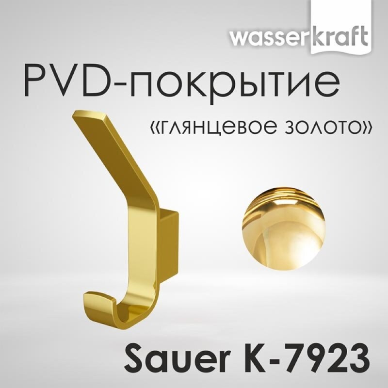 Крючок WasserKRAFT Sauer, с PVD покрытием, глянцевое золото, K-7923