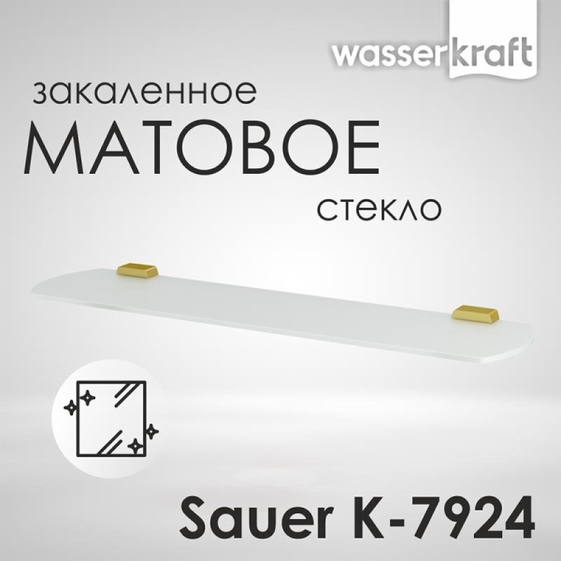 Полка стеклянная WasserKRAFT Sauer, с PVD покрытием, глянцевое золото, K-7924
