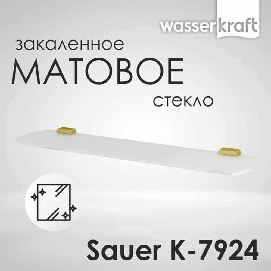 Полка стеклянная WasserKRAFT Sauer, с PVD покрытием, глянцевое золото, K-7924