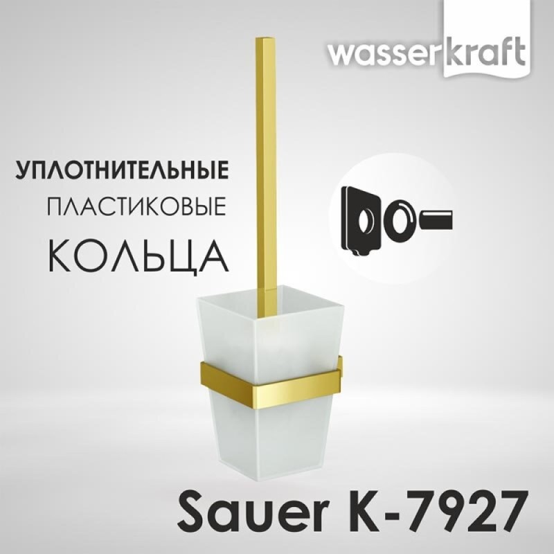 Ершик для унитаза WasserKRAFT Sauer, с PVD покрытием, глянцевое золото, K-7927
