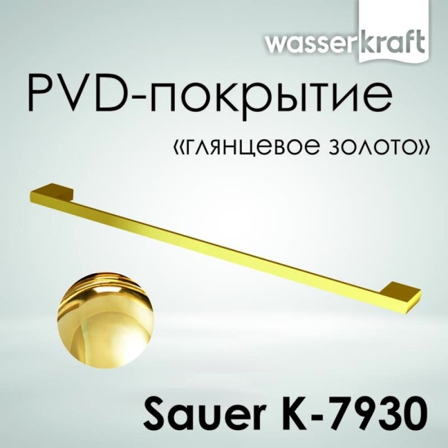 Полотенцедержатель WasserKRAFT Sauer, с PVD покрытием, глянцевое золото, 65 см, K-7930
