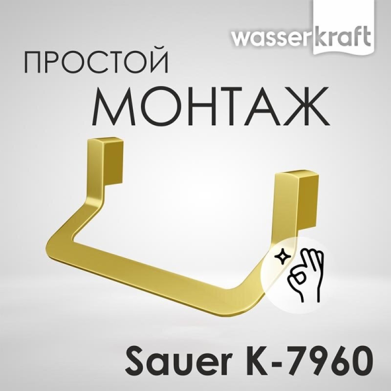 Полотенцедержатель WasserKRAFT Sauer, с PVD покрытием, глянцевое золото, 20 см, K-7960