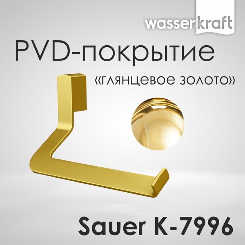 Держатель туалетной бумаги WasserKRAFT Sauer, с PVD покрытием, глянцевое золото, K-7996